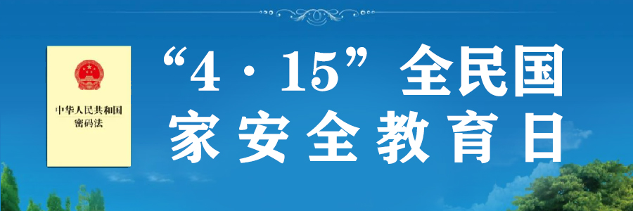 4·15全民國家安全教育日